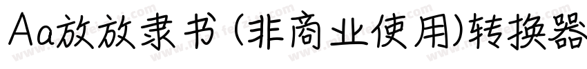 Aa放放隶书 (非商业使用)转换器字体转换